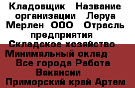 Кладовщик › Название организации ­ Леруа Мерлен, ООО › Отрасль предприятия ­ Складское хозяйство › Минимальный оклад ­ 1 - Все города Работа » Вакансии   . Приморский край,Артем г.